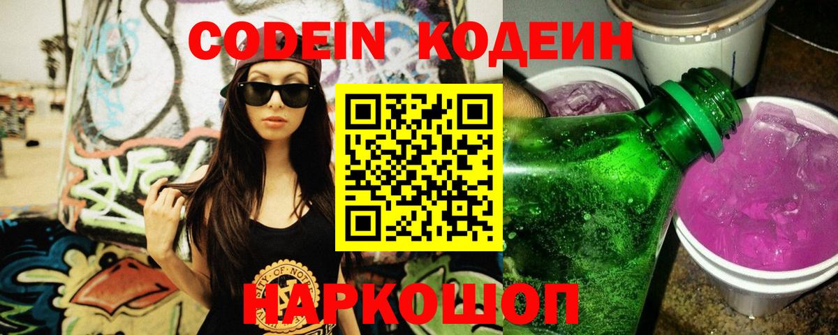 Дмитров  Codein напиток Lean (лин)  Вход с VPN  Кодеиновый сироп Lean Purple Drank 